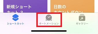 「オートメーション」をタップ