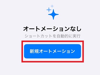 「新規オートメーション」をタップ