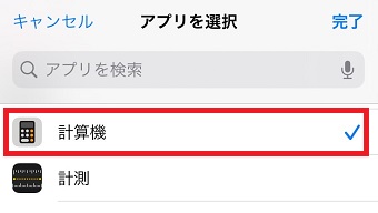 設定したいアプリを選択