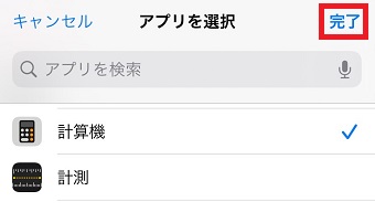 アプリの選択ができたら「完了」をタップ