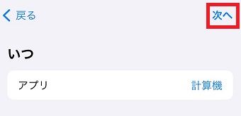 「次へ」をタップ
