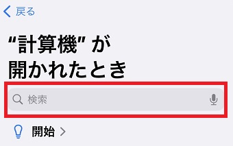 「検索」をタップして「ロック」と入力して検索