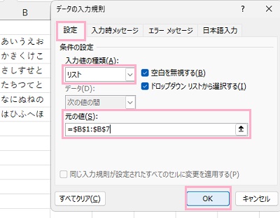 「入力値の種類」のプルダウンメニューから「リスト」を選択→「元の値」に特定の文字のリスト範囲を選択→「OK」をクリック