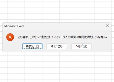 「この値は、このセルに定義されているデータ入力規則の制限を満たしていません。」とエラーが表示される