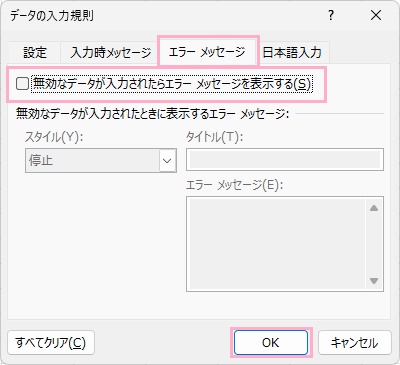「エラーメッセージ」タブ→「無効なデータが入力されたらエラーメッセージを表示する」のチェックボックスをオフ→「OK」をクリック