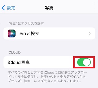 「iCloud写真」をオンにする