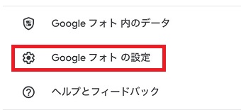 「Googleフォトの設定」をタップ