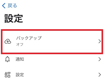 「バックアップ」をタップ