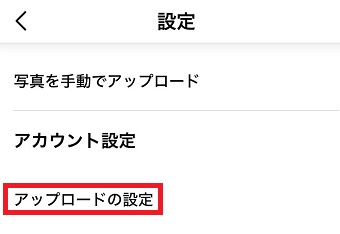 「アップロードの設定」をタップ