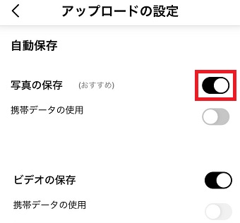 「写真の保存」をオンにする