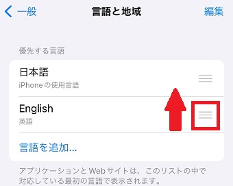 「English」の右にある3本線を押しながら一番上に移動させる