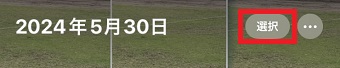 「選択」をタップ