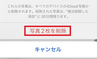 「写真○枚を削除」をタップ