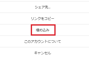 「埋め込み」をタップ
