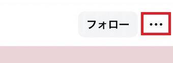 「・・・」をタップ