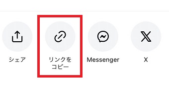「リンクをコピー」をタップ