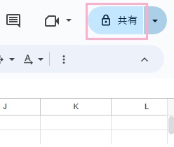 「共有」ボタンをクリック