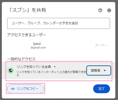 「一般的なアクセス」のプルダウンメニューを「リンクを知っている全員」に変更→「リンクをコピー」をクリック