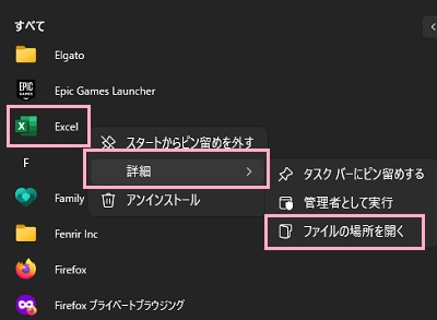 スタートボタンをクリック→「すべてのアプリ」をクリック→「Excel」を右クリックして「詳細」→「ファイルの場所を開く」をクリック