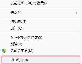 「プロパティ」をクリック