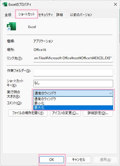 「ショートカット」タブ→「実行時の大きさ」プルダウンメニューから、「最大化」を選択して「OK」をクリック