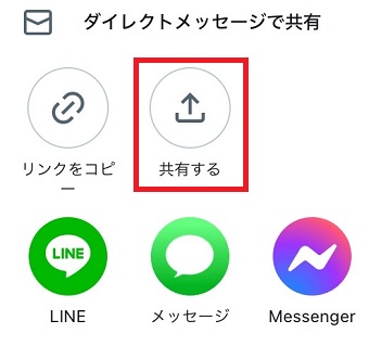「共有する」をタップ