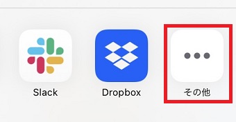 「その他」をタップ