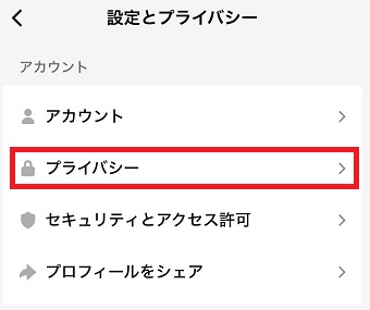 「プライバシー」をタップ