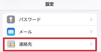 「連絡先」をタップ