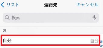 自分の連絡先をタップ