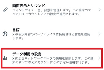「データ利用の設定」をタップ