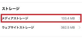 「メディアストレージ」をタップ