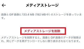 「メディアストレージを削除」をタップ