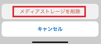 「メディアストレージを削除」をタップ