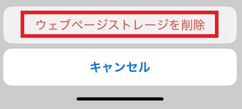 「ウェブサイトストレージを削除」をタップ