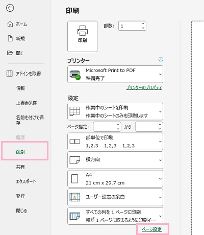 「印刷」をクリック→「ページ設定」をクリック