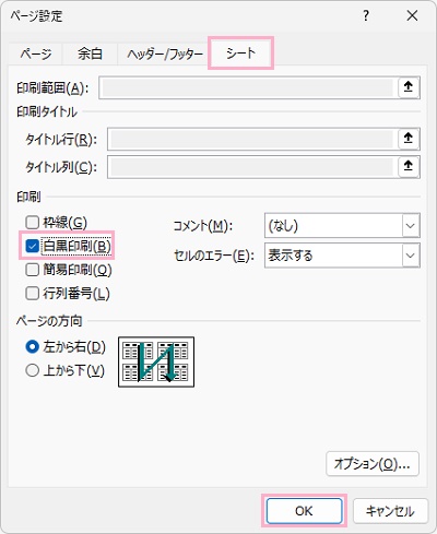 「シート」タブをクリック→「白黒印刷」のチェックボックスをクリックして有効にし、「OK」をクリック