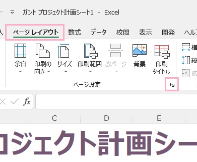 「ページレイアウト」タブのリボンメニューの「ページ設定」の右下に表示されているダイアログボックスボタンからも呼び出すことができる