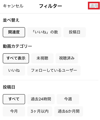 並べ替え・動画カテゴリー・投稿日の設定をし「適用」をタップ