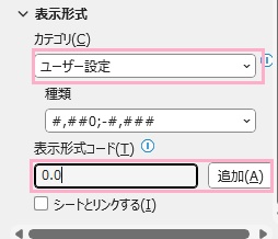 「カテゴリ」のプルダウンメニューから「ユーザー設定」を選択→「表示形式コード」に「0.0」と入力