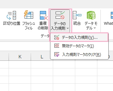 「データの入力規則」の下矢印をクリックし「データの入力規則」をクリック