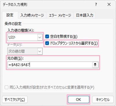「入力値の種類」プルダウンメニューから「リスト」を選択→「ドロップダウンリストから選択する」のチェックボックスをオンにしてから、「元の値」でA列のデータ範囲を指定して「OK」をクリック