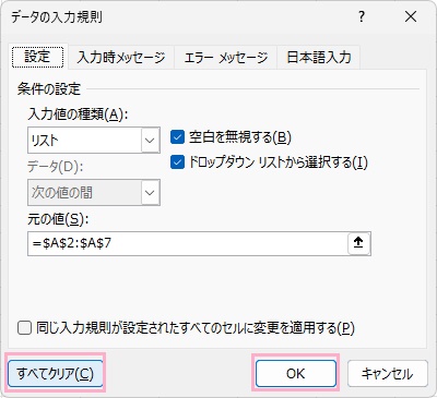 C2セルを選択した状態→「すべてクリア」をクリックしてから「OK」をクリック