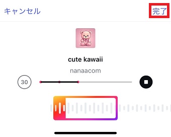 曲の使いたい部分を選択し、「完了」をタップ