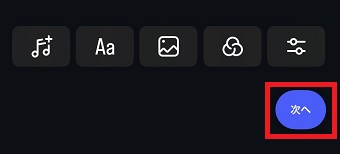 「次へ」をタップ
