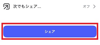 「シェア」をタップ