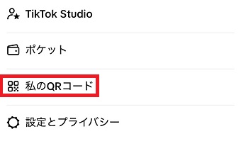 「私のQRコード」をタップ