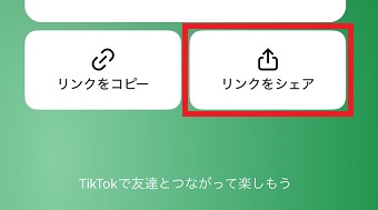 「リンクをシェア」をタップ