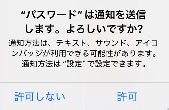 「許可しない」または「許可」をタップ