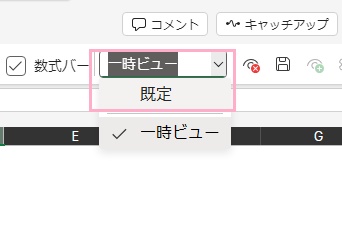 「シートビューの切り替え」のプルダウンメニューから「既定」をクリックするか、右側の「シートビューの終了」ボタンをクリック